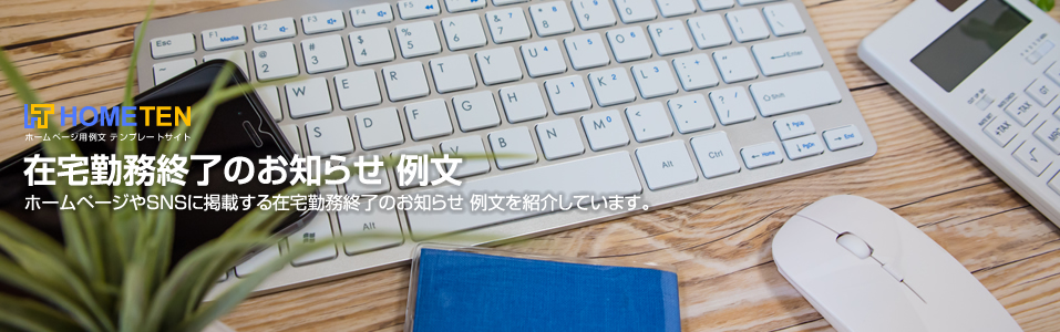 在宅勤務終了のお知らせ 例文