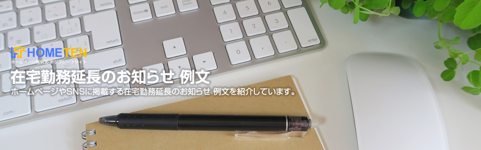 在宅勤務延長のお知らせ 例文