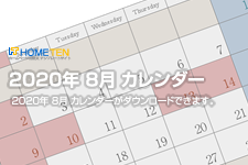 2020年 8月 夏季休業カレンダー