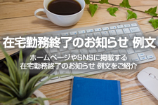 在宅勤務終了のお知らせ 例文