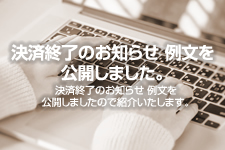 決済終了のお知らせ 例文を公開しました。