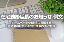 在宅勤務延長のお知らせ 例文