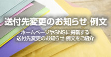 送付先変更のお知らせ 例文