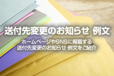 送付先変更のお知らせ 例文