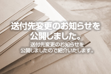 送付先変更のお知らせ 例文を公開しました。