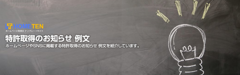 特許取得のお知らせ 例文