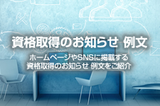 資格取得のお知らせ 例文