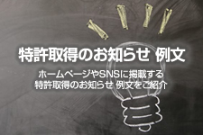 特許取得のお知らせ 例文