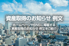 資産取得のお知らせ 例文