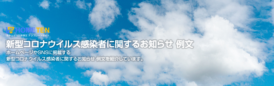 新型コロナウイルス感染者に関するお知らせ 例文