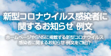 新型コロナウイルス感染者に関するお知らせ 例文