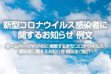 新型コロナウイルス感染者に関するお知らせ 例文