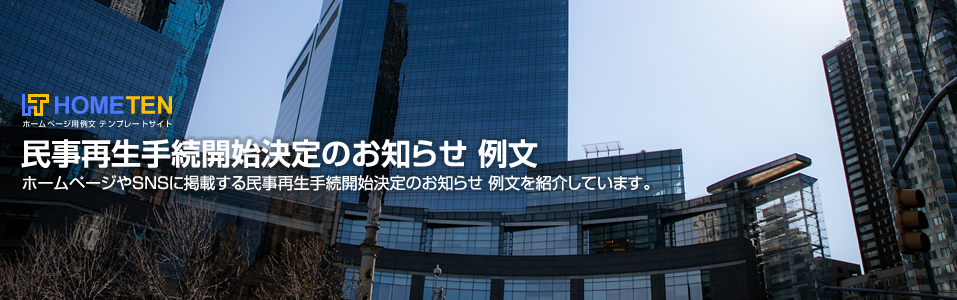 民事再生手続開始決定のお知らせ 例文