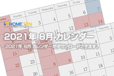 2021年 8月 夏季休業カレンダー