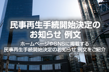 民事再生手続開始決定のお知らせ 例文