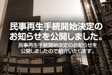 民事再生手続開始決定のお知らせ 例文を公開しました。