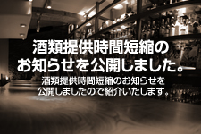 酒類提供時間短縮のお知らせ 例文を公開しました。