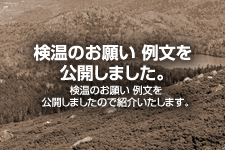 検温のお願い 例文を公開しました。