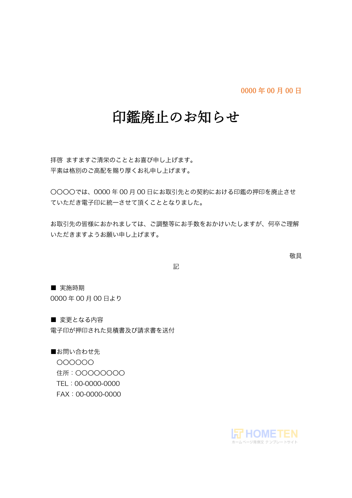 ● 例文1(詳細)印鑑廃止のお知らせ