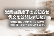 営業自粛終了のお知らせ 例文を公開しました。