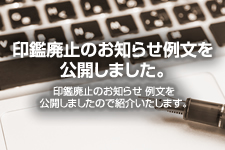 印鑑廃止のお知らせ 例文を公開しました。