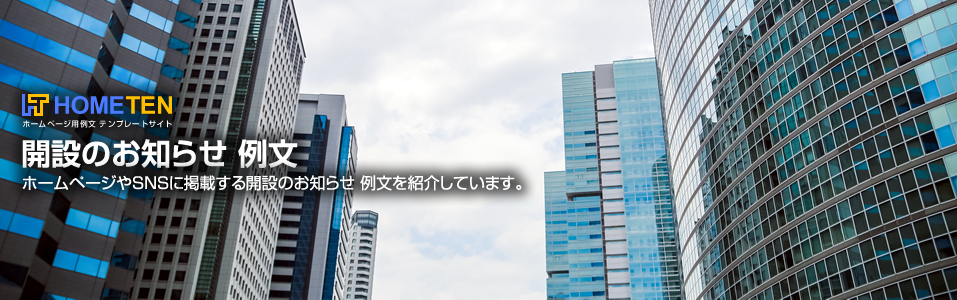 開設のお知らせ 例文