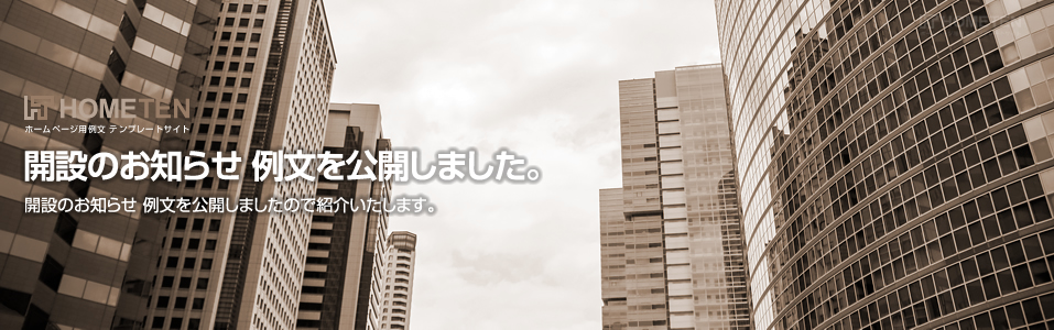 開設のお知らせ 例文を公開しました。