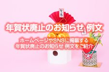 年賀状廃止のお知らせ 例文