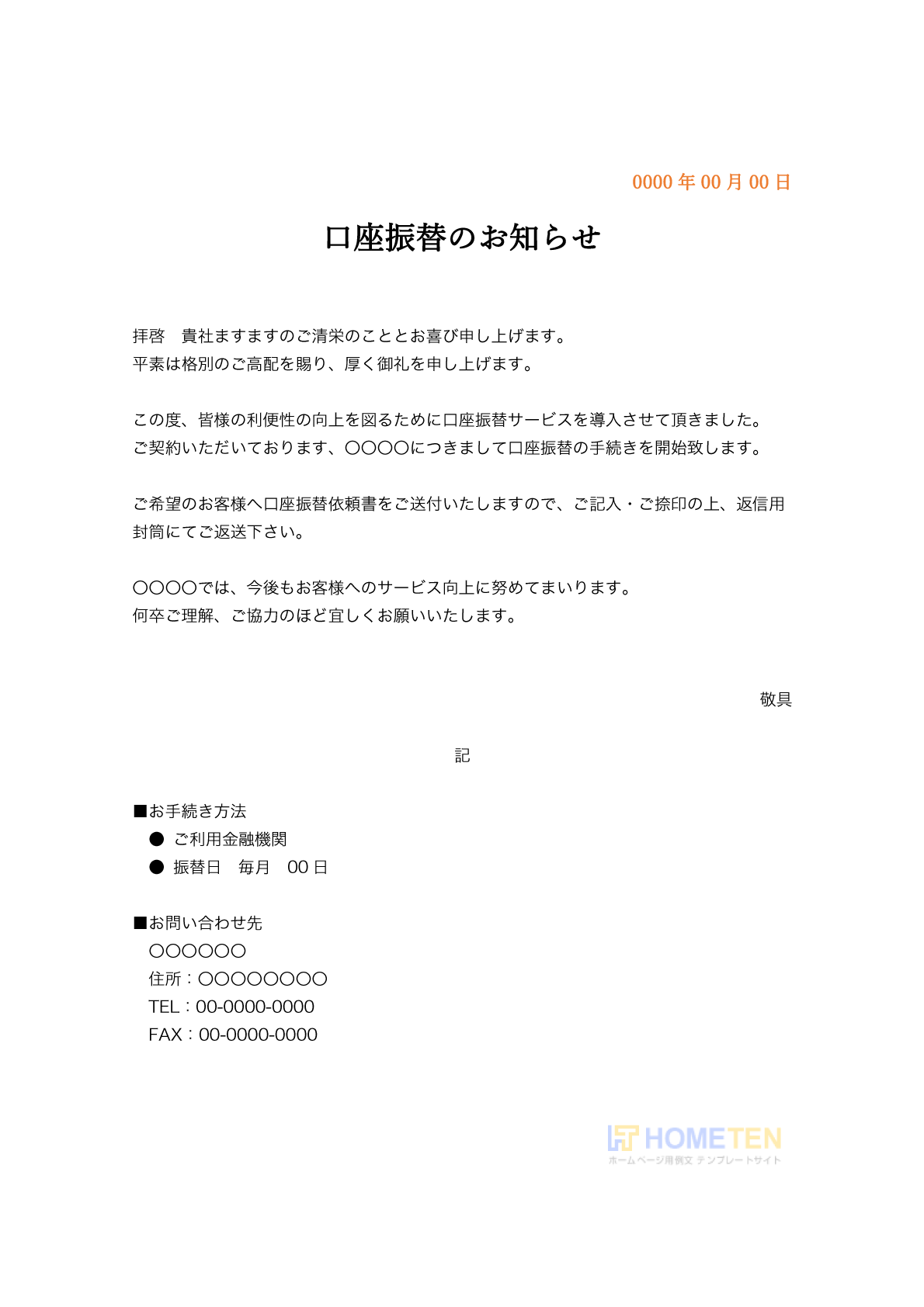 ● 例文1(詳細)口座振替のお知らせ