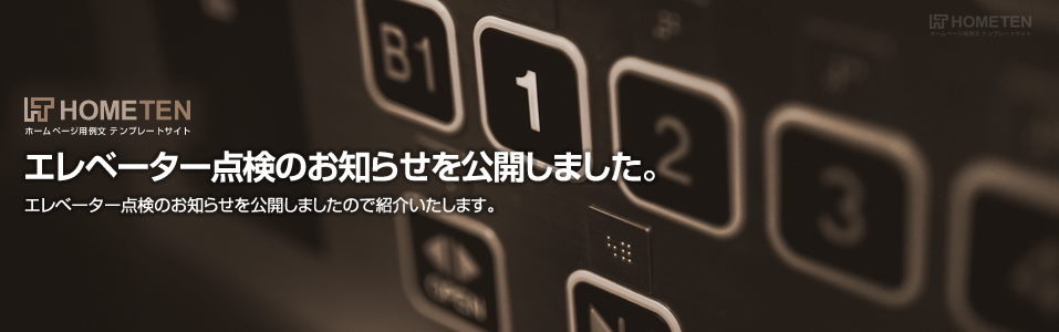 エレベーター点検のお知らせ 例文を公開しました。