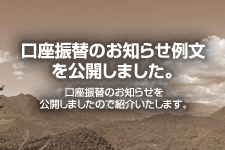 口座振替のお知らせ 例文を公開しました。