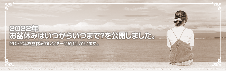 2022年 お盆休みはいつからいつまで？を公開しました。