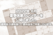2022年 8月夏季休業カレンダーを公開しました。