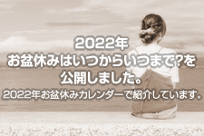 2022年 お盆休みはいつからいつまで？を公開しました。