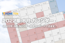 2022年 8月 夏季休業カレンダー