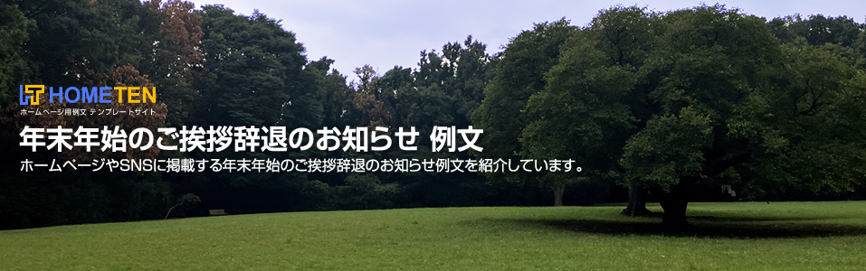 年末年始のご挨拶辞退のお知らせ 例文