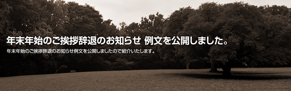 年末年始のご挨拶辞退のお知らせ 例文を公開しました。