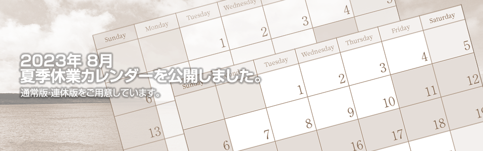 2023年 8月 夏季休業カレンダーを公開しました。