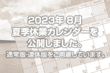 2023年 8月夏季休業カレンダーを公開しました。
