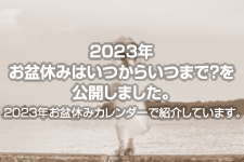 2023年 お盆休みはいつからいつまで？を公開しました。