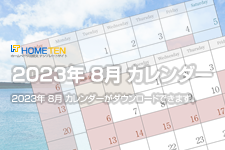 2023年 8月 夏季休業カレンダー