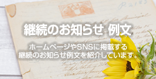 継続のお知らせ 例文