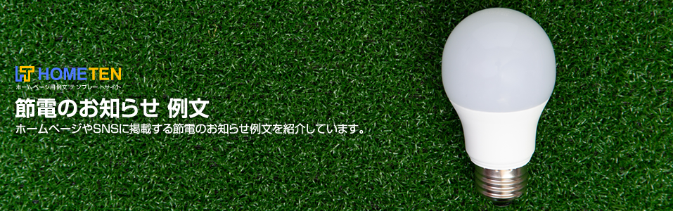 節電のお知らせ 例文