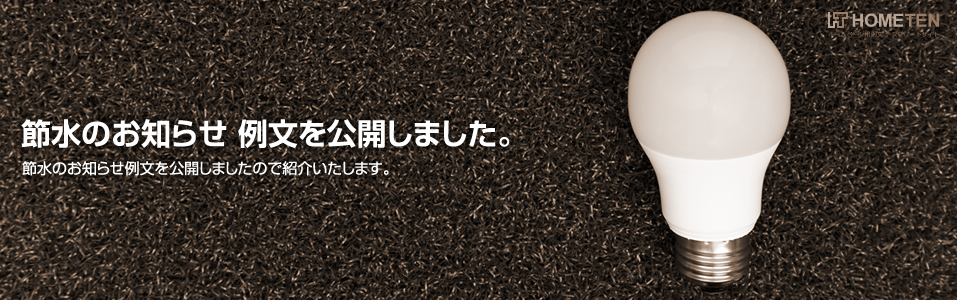 節電のお知らせ 例文を公開しました。