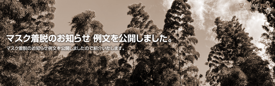 マスク着脱のお知らせ 例文を公開しました。