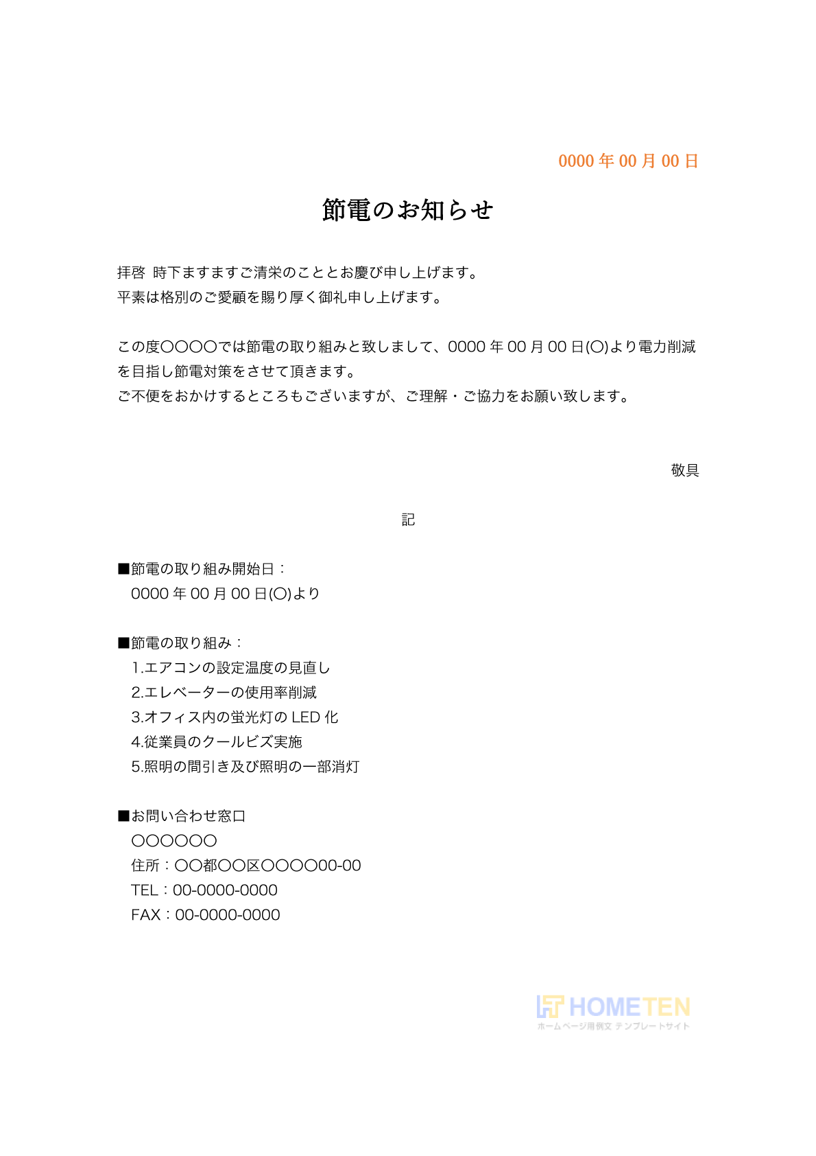 ● 例文1(詳細)節電のお知らせ