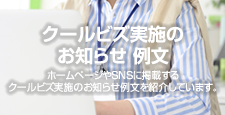 クールビズ実施のお知らせ 例文