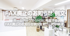 FAX廃止のお知らせ 例文