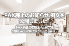 FAX廃止のお知らせ 例文を公開しました。