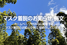 マスク着脱のお知らせ 例文